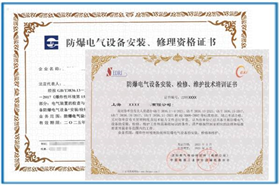 防爆安裝資質(zhì)證書(shū)